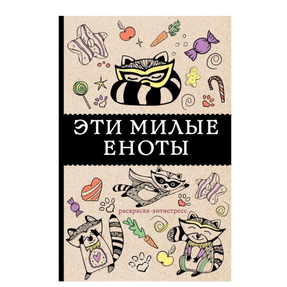 Книга "Эти милые еноты" от компании «Офистон маркет» - фото 1