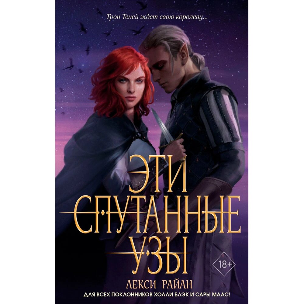 Книга "Эти спутанные узы", Райан Л. от компании «Офистон маркет» - фото 1