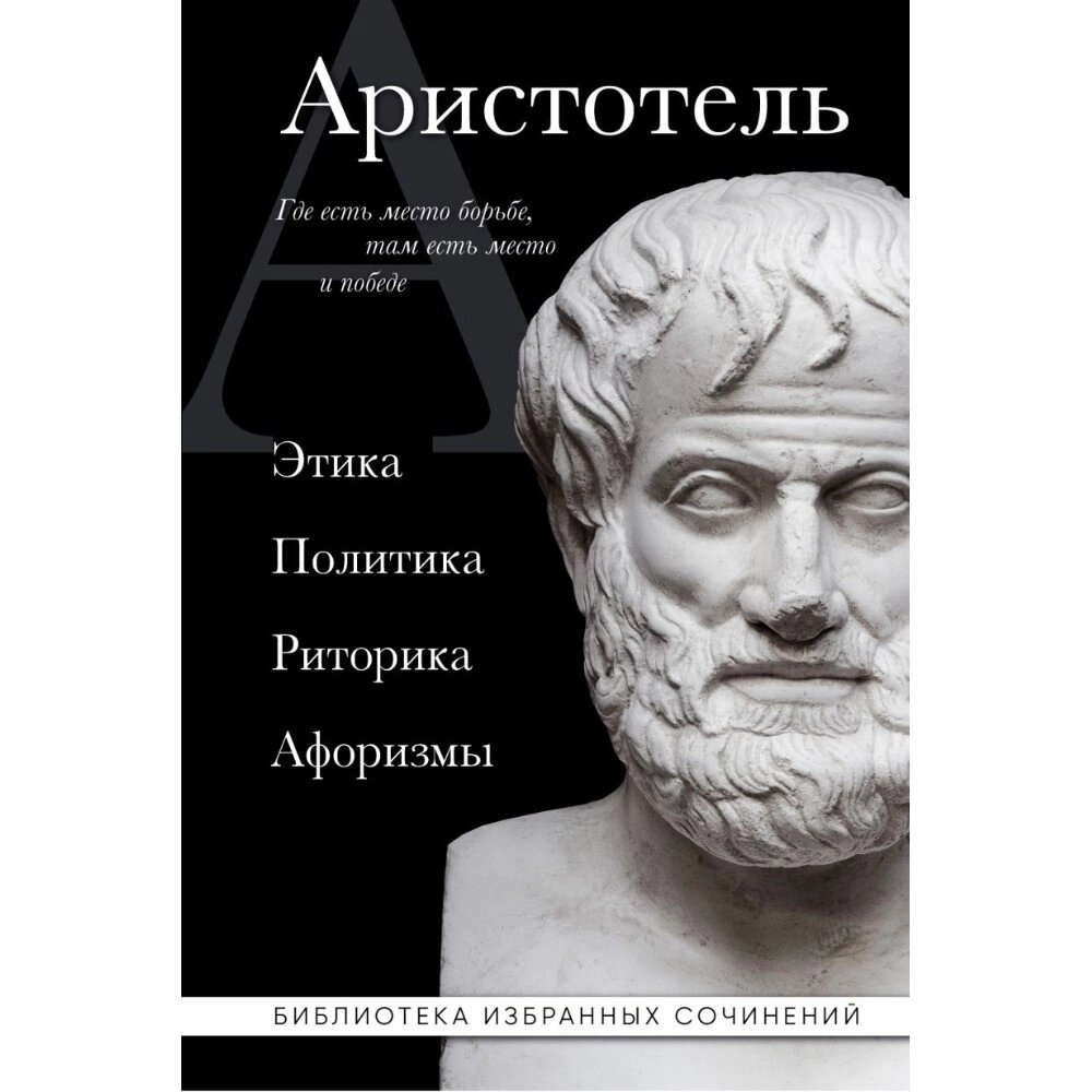 Книга "Этика, политика, риторика, афоризмы (черная обложка)", Аристотель от компании «Офистон маркет» - фото 1