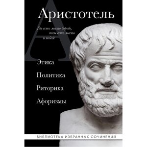 Книга "Этика, политика, риторика, афоризмы (черная обложка) Аристотель