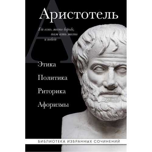 Книга "Этика, политика, риторика, афоризмы (черная обложка) Аристотель