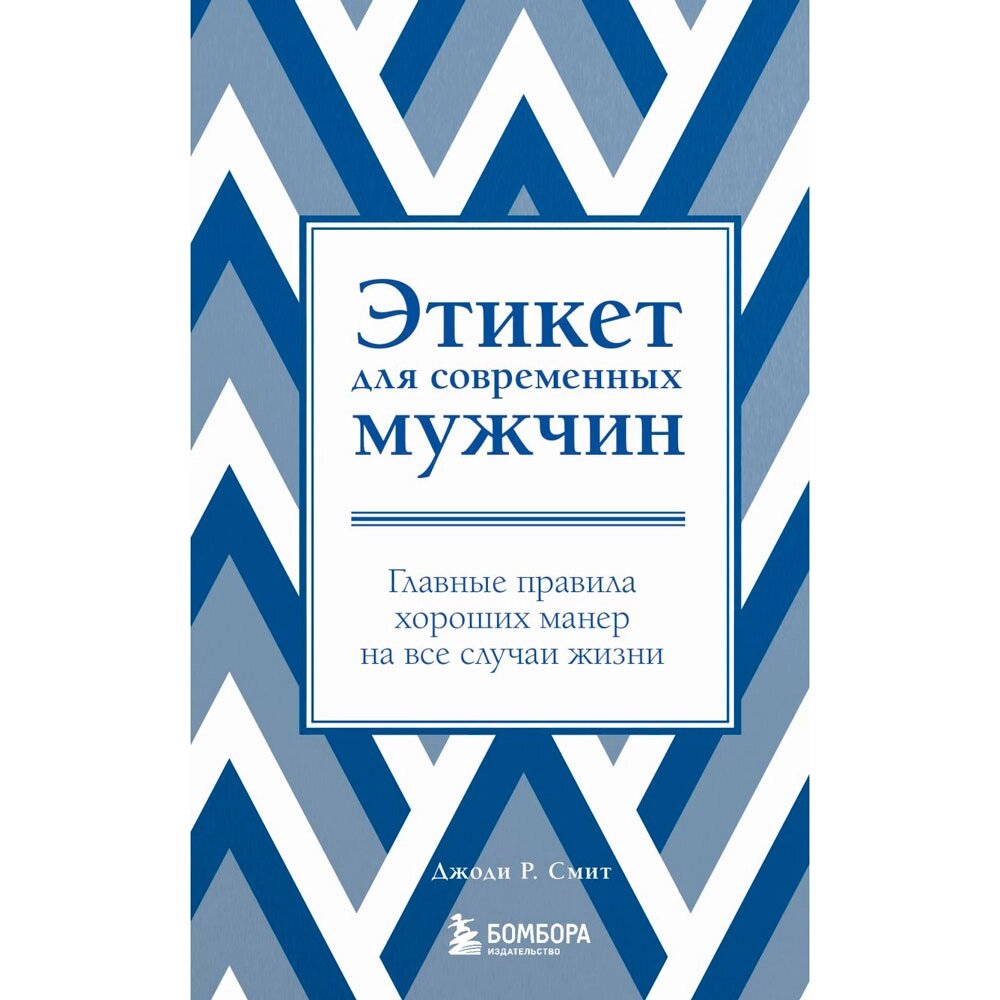 Книга "Этикет для современных мужчин. Главные правила хороших манер на все случаи жизни", Джоди Р. Смит от компании «Офистон маркет» - фото 1