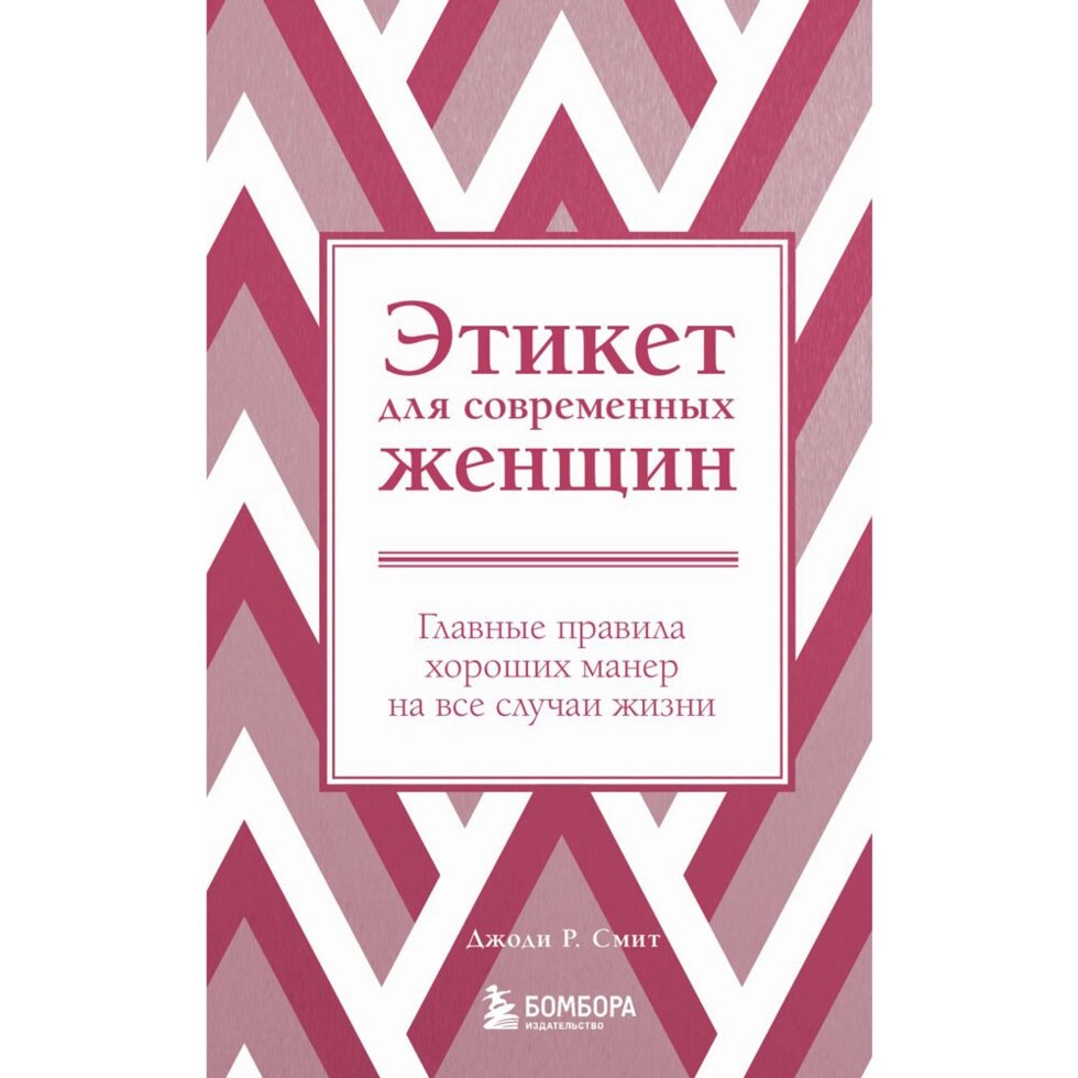 Книга "Этикет для современных женщин. Главные правила хороших манер на все случаи жизни (новое оформление)", Джоди Р. от компании «Офистон маркет» - фото 1