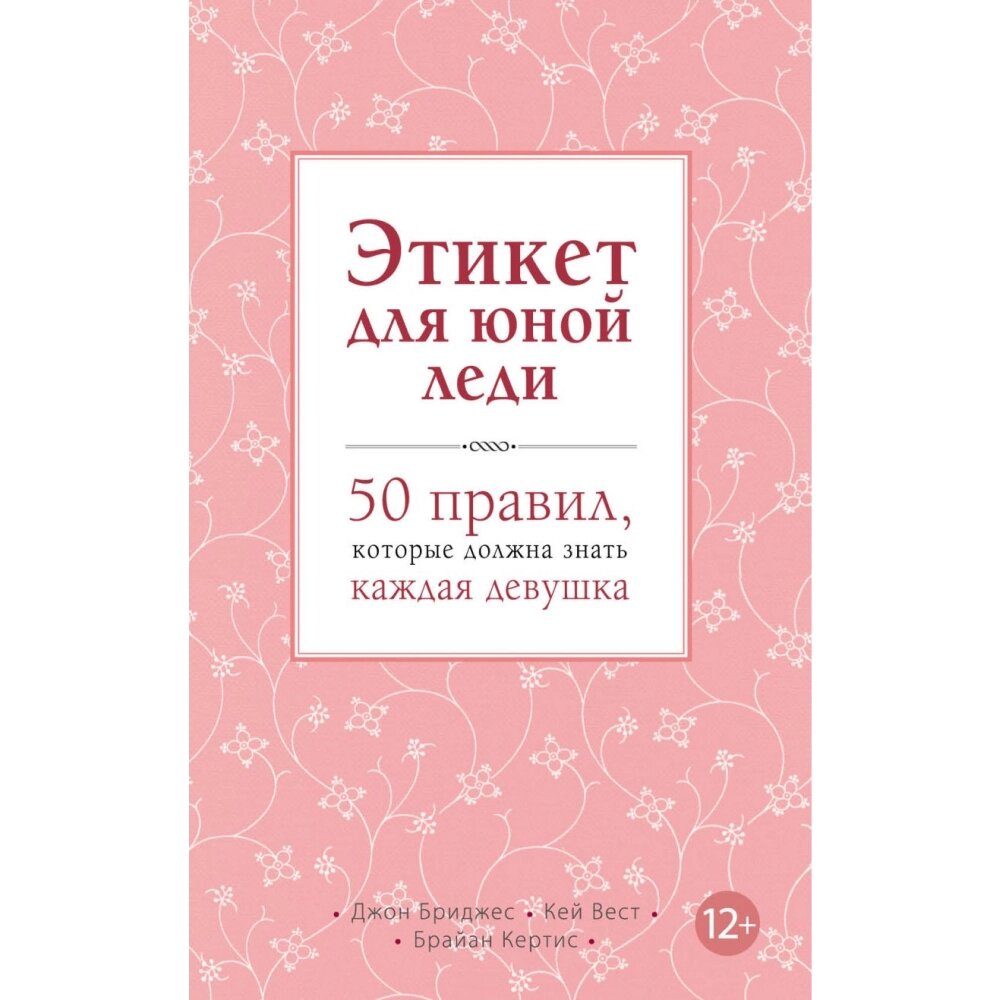 Книга "Этикет для юной леди. 50 правил, которые должна знать каждая девушка", Джон Бриджес, Кейт Вест, Брайан Кертис от компании «Офистон маркет» - фото 1