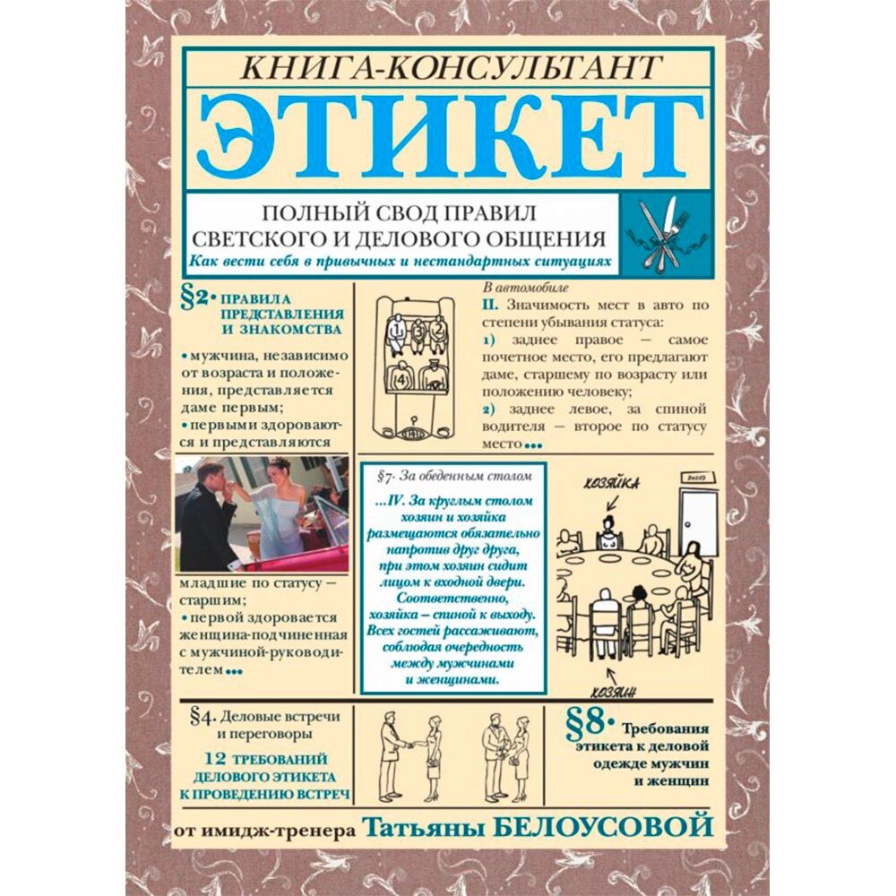 Книга "Этикет: Полный свод правил светского и делового общения", Белоусова Т. от компании «Офистон маркет» - фото 1