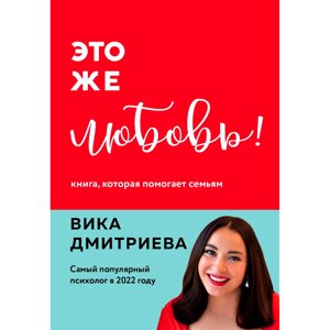 Книга "Это же любовь! Книга, которая помогает семьям", Виктория Дмитриева