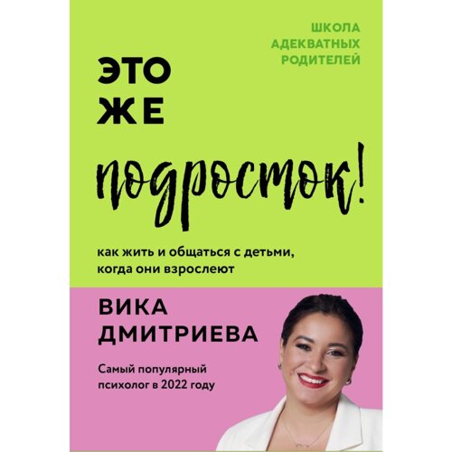 Книга "Это же подросток! Как жить и общаться с детьми, когда они взрослеют", Дмитриева В.