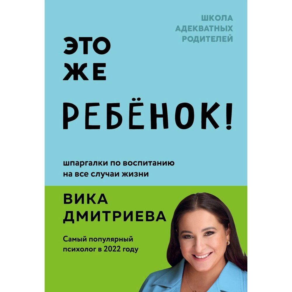 Книга "Это же ребёнок! Шпаргалки по воспитанию на все случаи жизни", Виктория Дмитриева от компании «Офистон маркет» - фото 1