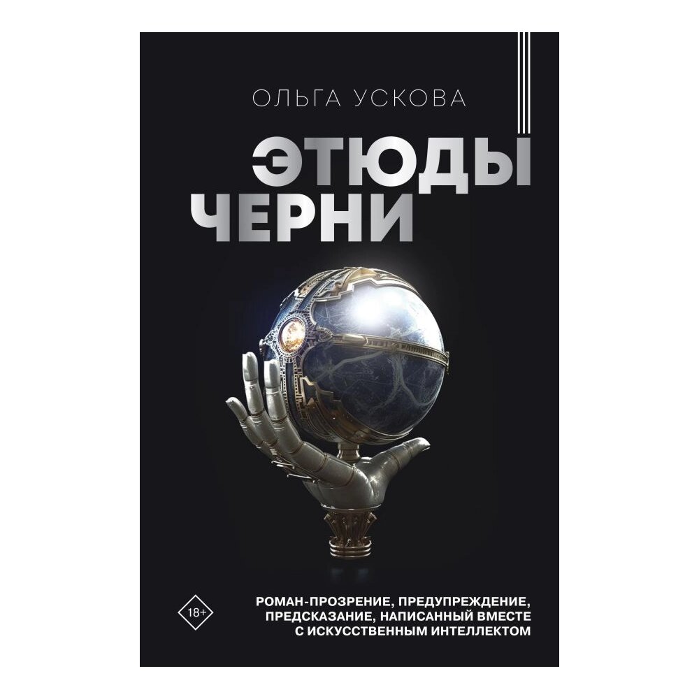 Книга "Этюды черни", Ускова О. от компании «Офистон маркет» - фото 1