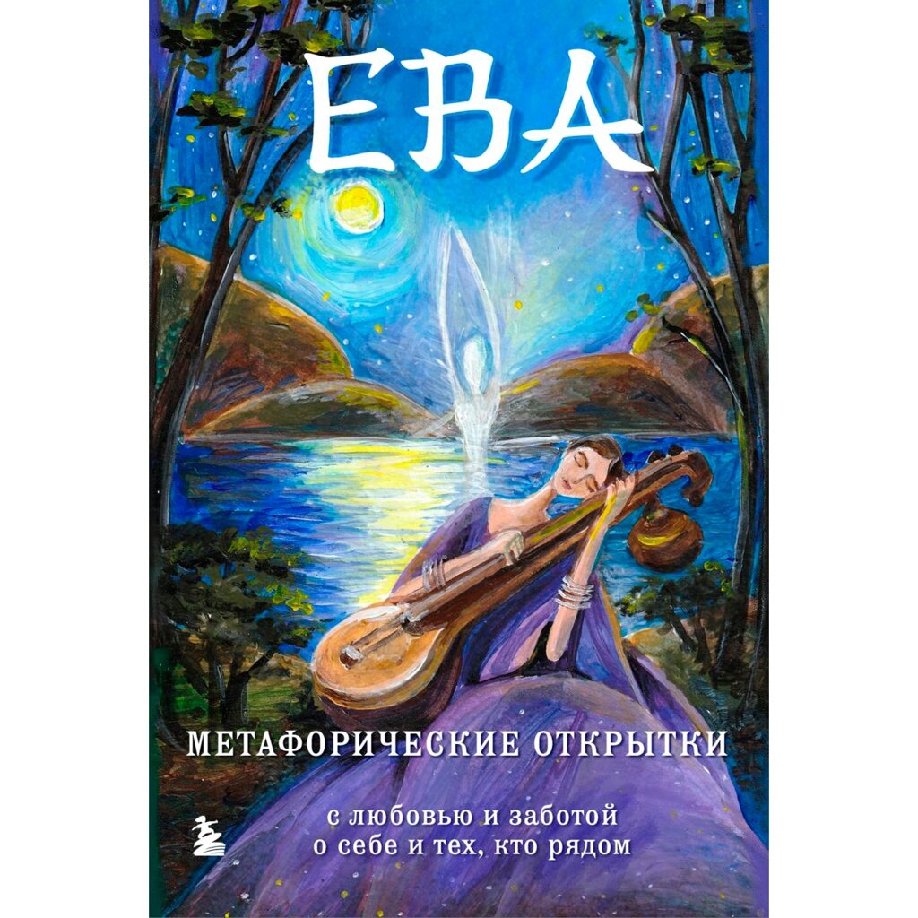 Книга "Ева. Метафорические открытки с любовью и заботой о себе и тех, кто рядом", Екатерина Каменская от компании «Офистон маркет» - фото 1