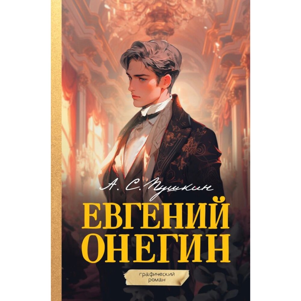 Книга "Евгений Онегин. Графический роман", Александр Пушкин от компании «Офистон маркет» - фото 1