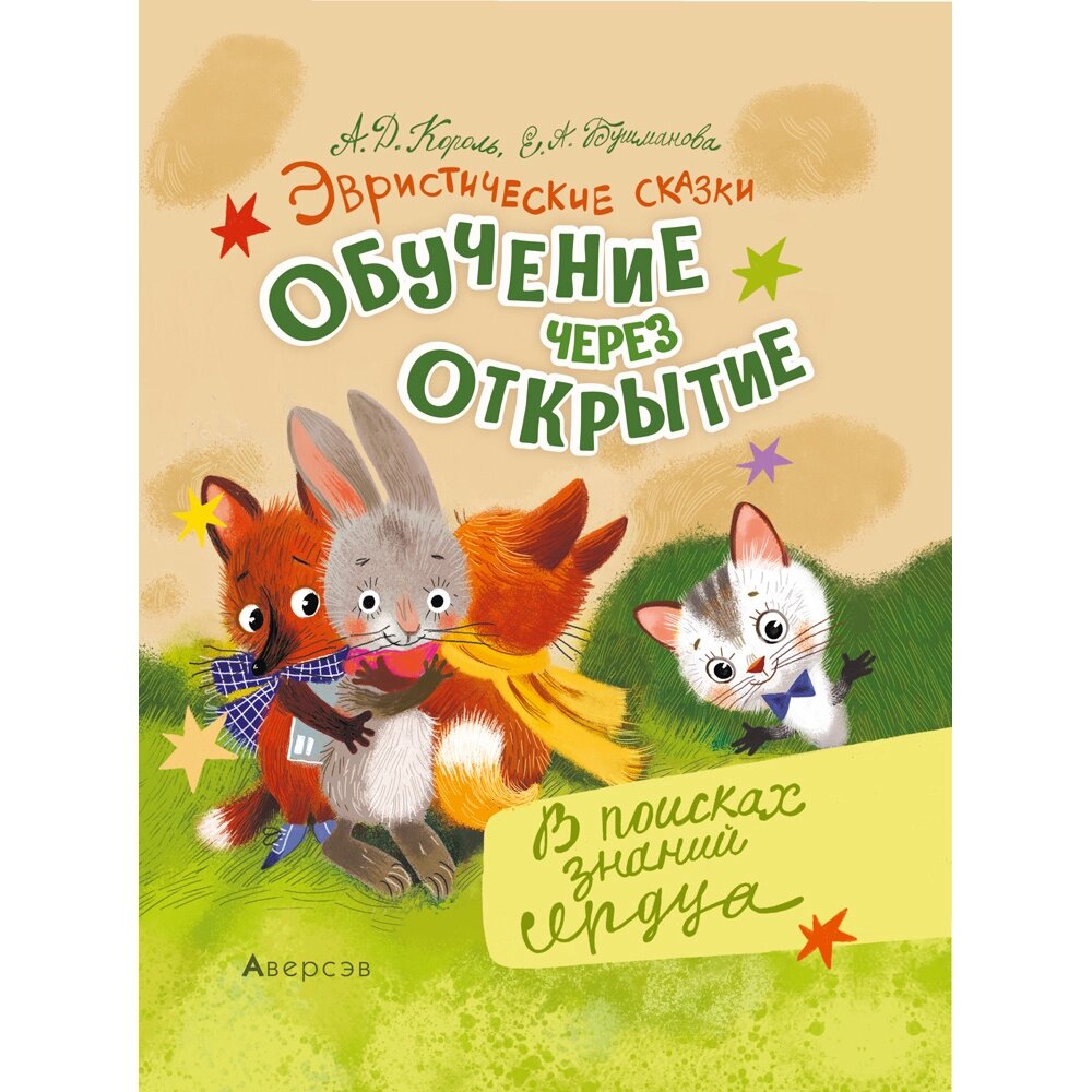 Книга "Эвристические сказки. Обучение через открытие. В поисках знаний сердца", Король А. Д., Бушманова Е. А. от компании «Офистон маркет» - фото 1