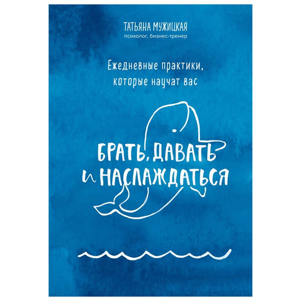 Книга "Ежедневные практики, которые научат вас брать, давать и наслаждаться", Татьяна Мужицкая от компании «Офистон маркет» - фото 1