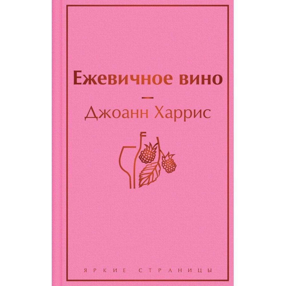 Книга "Ежевичное вино", Джоанн Харрис от компании «Офистон маркет» - фото 1