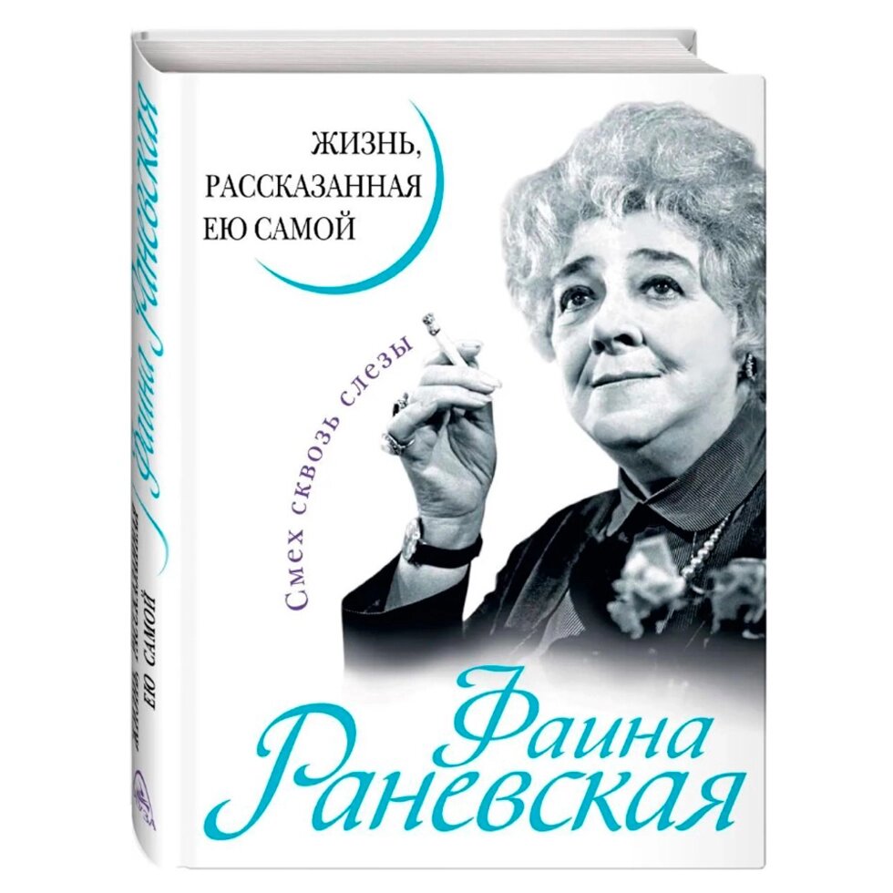 Книга "Фаина Раневская. Жизнь, рассказанная ею самой", Раневская Ф. от компании «Офистон маркет» - фото 1