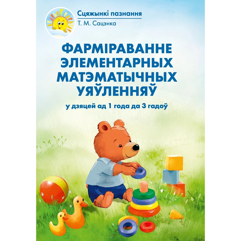 Книга "Фарміраванне элементарных матэматычных уяўленняў у дзяцей. 1-3 гады. Вучэбна-метадычны дапаможнiк", Сацэнка Т. М. от компании «Офистон маркет» - фото 1