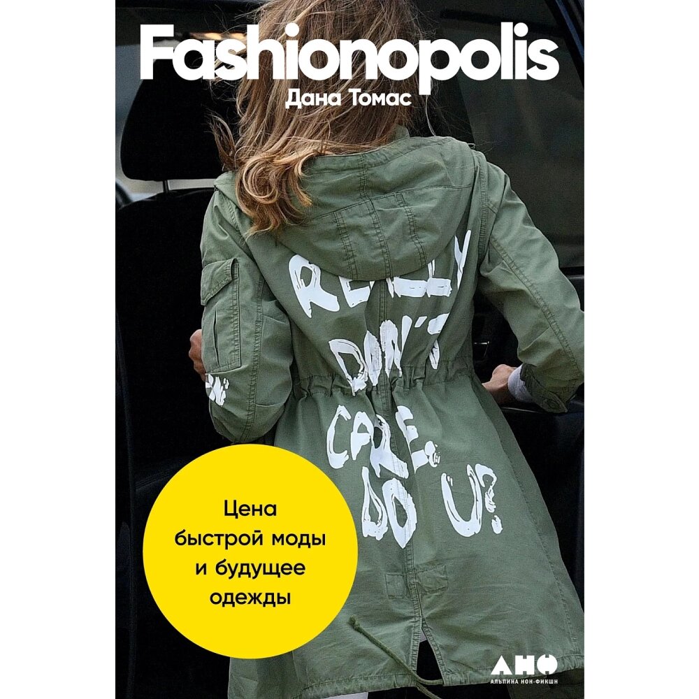 Книга "Fashionopolis: Цена быстрой моды и будущее одежды", Дана Томас от компании «Офистон маркет» - фото 1