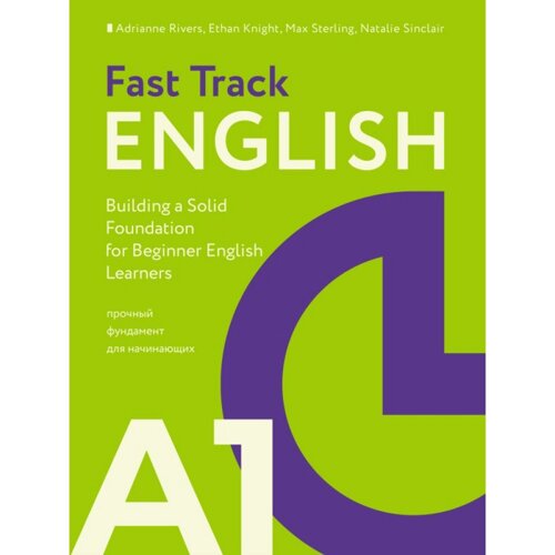 Книга "Fast Track English A1: прочный фундамент для начинающих", Эдриан Риверс