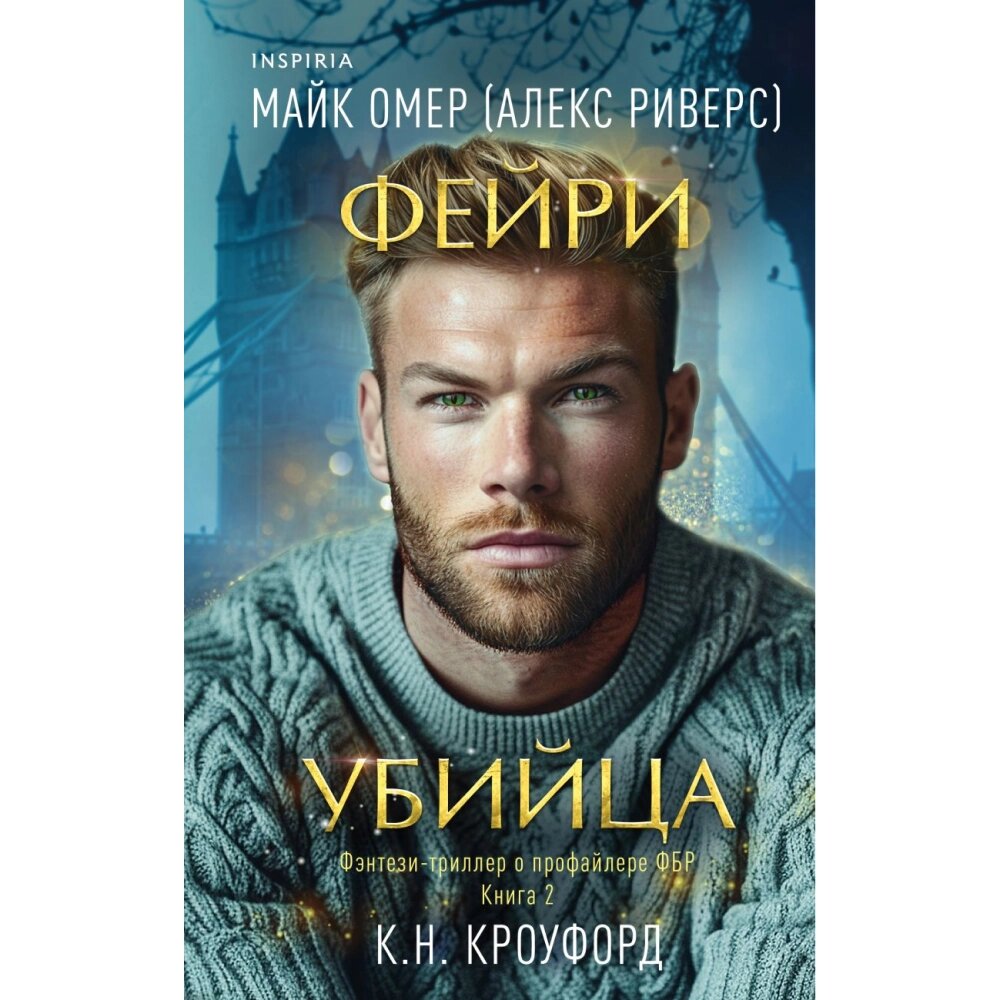 Книга "Фейри-убийца (#2)", К. Кроуфорд, Майк Омер от компании «Офистон маркет» - фото 1