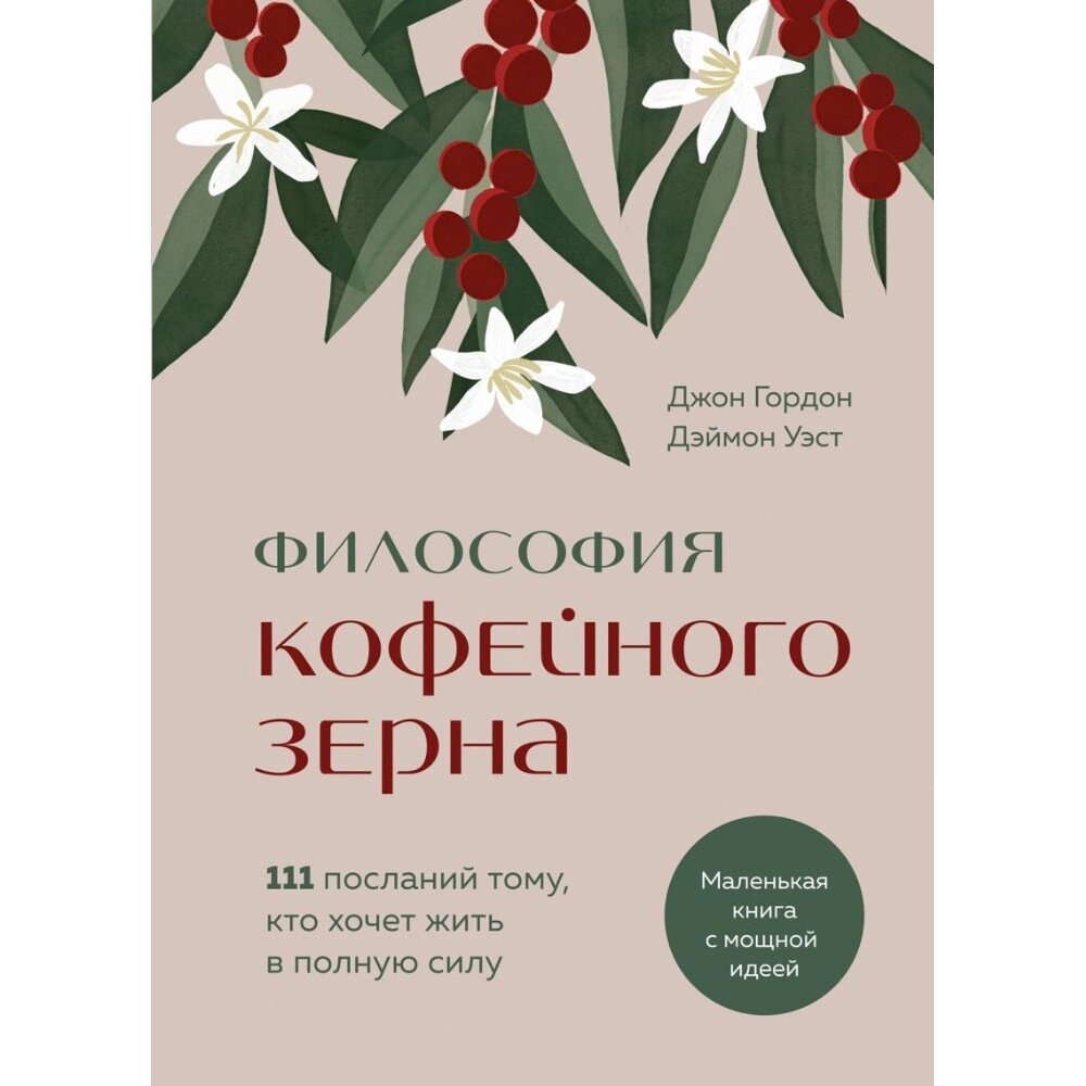 Книга "Философия кофейного зерна. 111 посланий тому, кто хочет жить в полную силу", Джон Гордон, Дэймон Уэст от компании «Офистон маркет» - фото 1