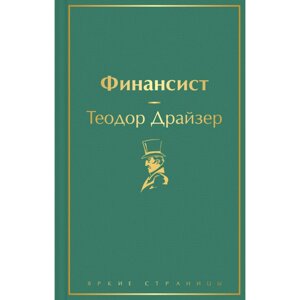 Книга "Финансист", Теодор Драйзер