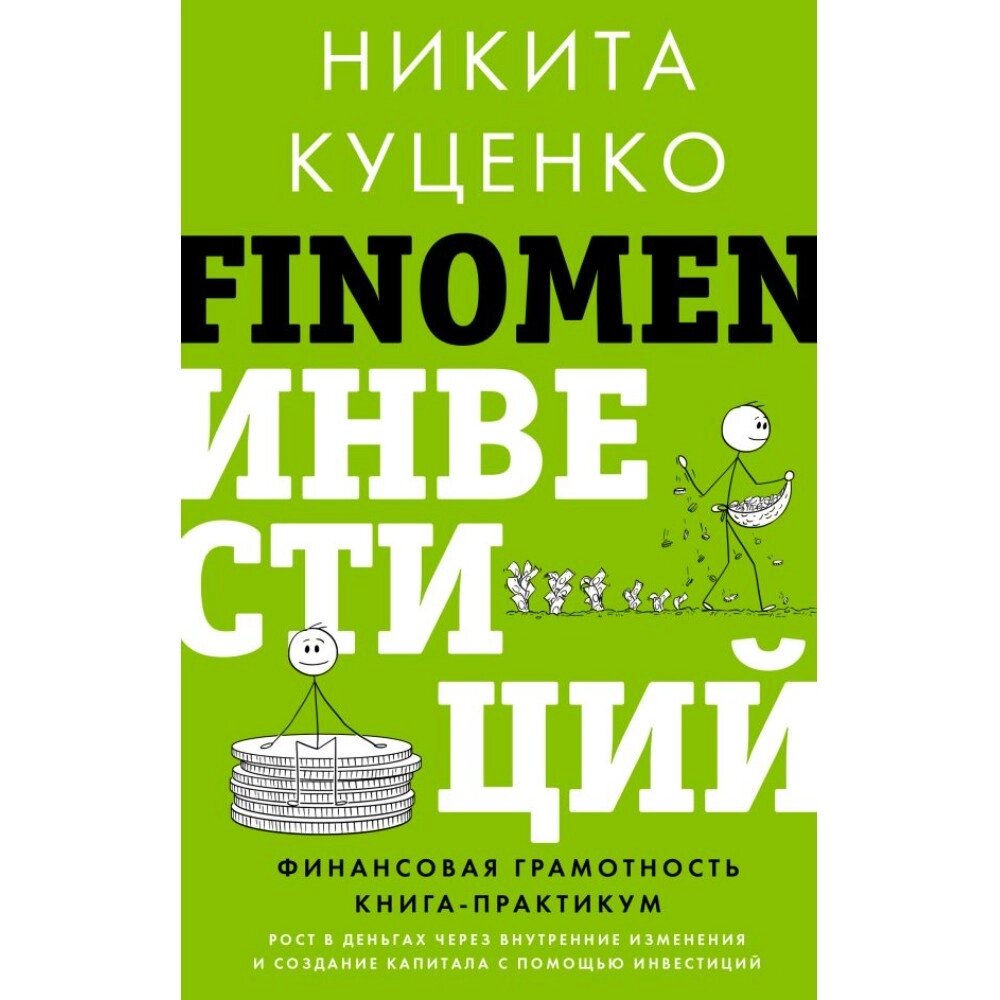 Книга "FINOMEN ИНВЕСТИЦИЙ. Финансовая грамотность (книга-практикум)", Никита Куценко от компании «Офистон маркет» - фото 1