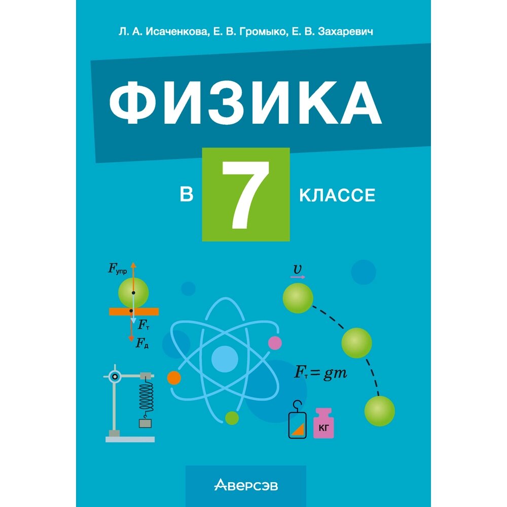 Книга "Физика. 7 класс. Учебно-методическое пособие для учителей", Исаченкова Л. А. от компании «Офистон маркет» - фото 1