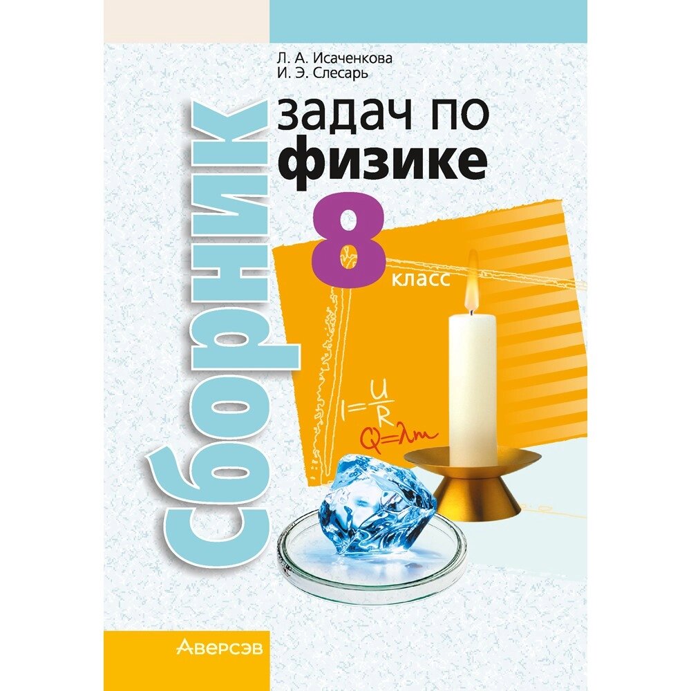 Книга "Физика. 8 класс. Сборник задач", Исаченкова Л. А. Слесарь И. Э. от компании «Офистон маркет» - фото 1