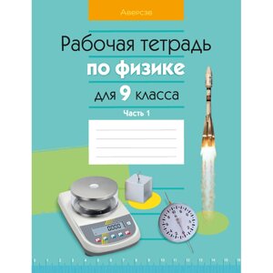 Книга "Физика. 9 класс. Рабочая тетрадь. Часть 1", Исаченкова Л. А., Горовая Н. Ф., Громыко Е. В., Захаревич Е. В.,