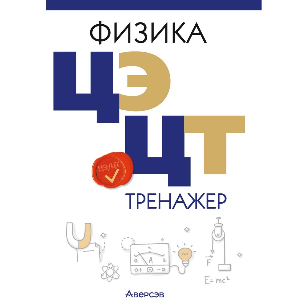 Книга "Физика. ЦЭ. ЦТ. Тренажер", Дорофейчик В. В., Жилко В. Н. от компании «Офистон маркет» - фото 1