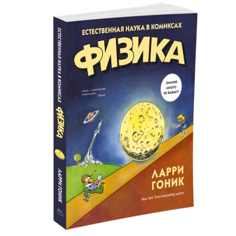 Книга "Физика. Естественная наука в комиксах", Гоник Л. от компании «Офистон маркет» - фото 1