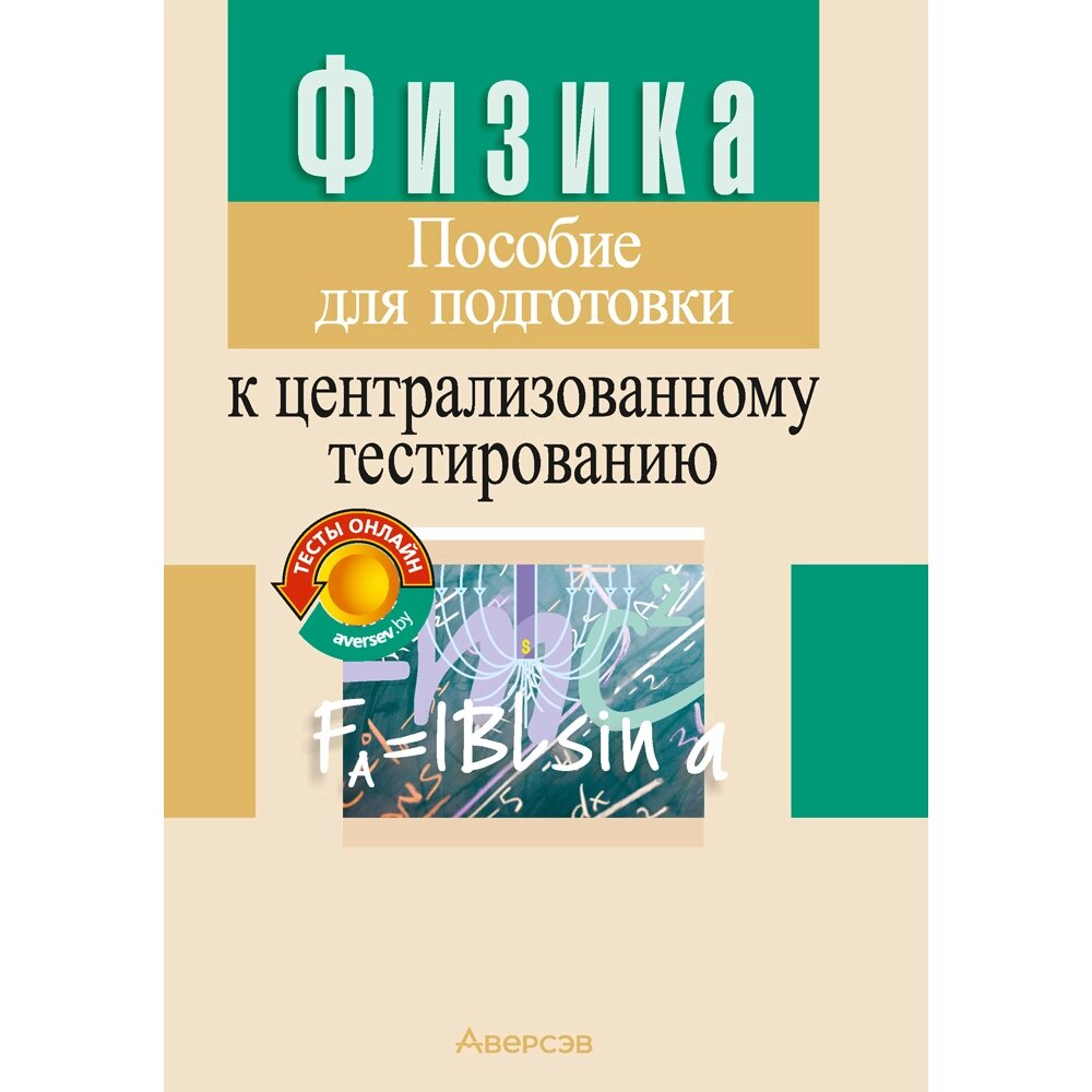 Книга "Физика. Пособие для подготовки к ЦТ", Капельян С. Н., Малашонок В. А. от компании «Офистон маркет» - фото 1