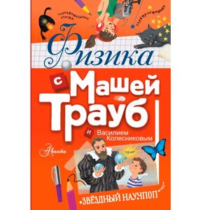 Книга "Физика с Машей Трауб и Василием Колесниковым", Маша Трауб