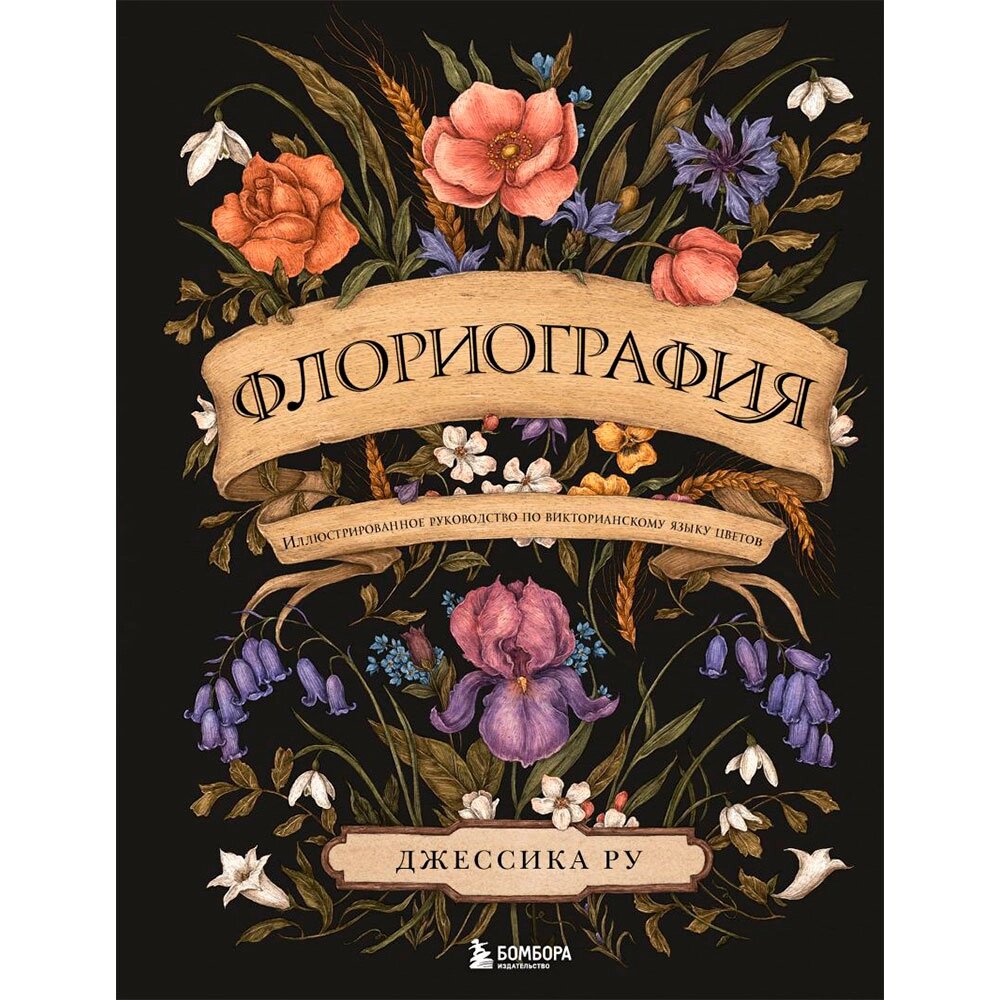 Книга "Флориография. Иллюстрированное руководство по викторианскому языку цветов", Ру Д. от компании «Офистон маркет» - фото 1