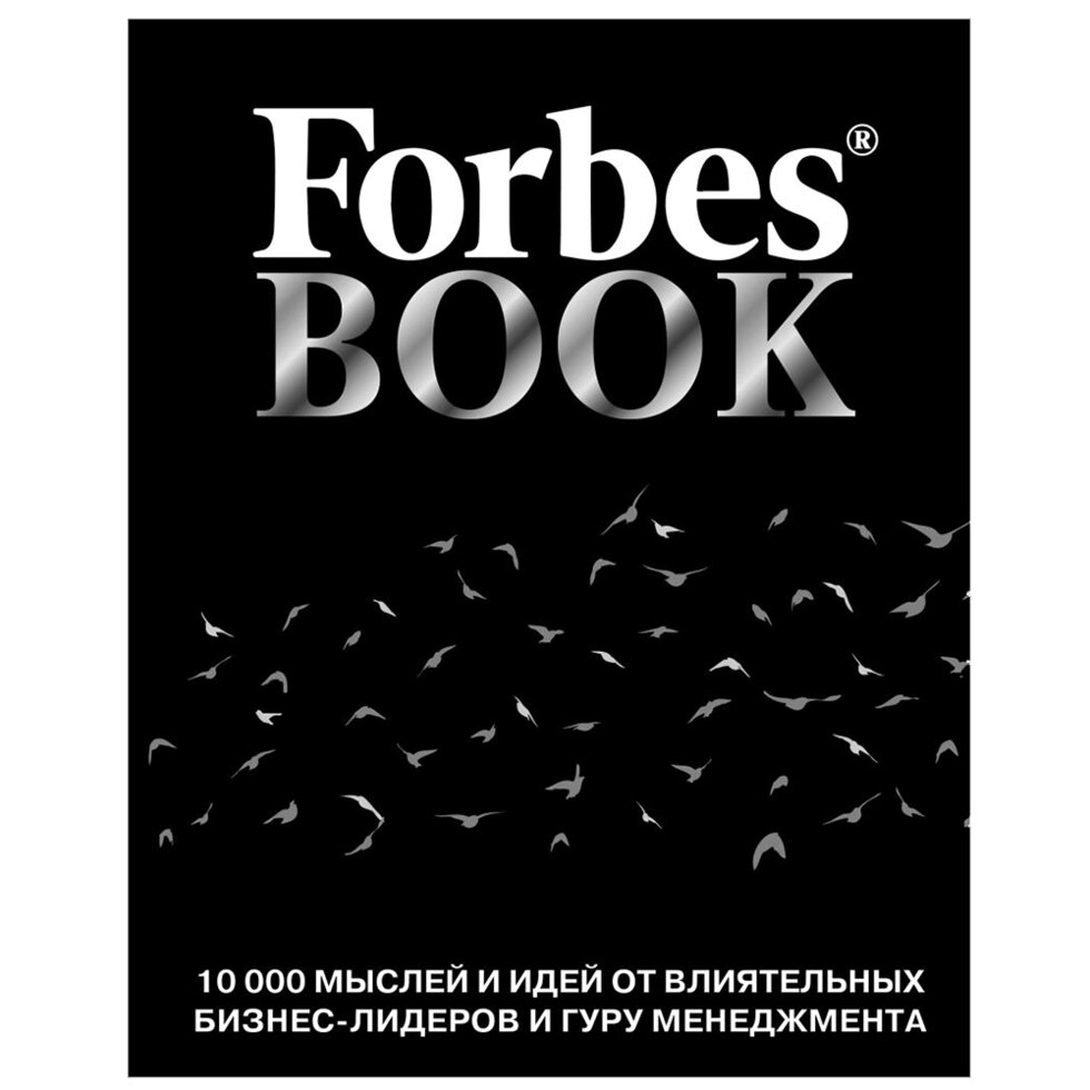 Книга "Forbes Book: 10 000 мыслей и идей от влиятельных бизнес-лидеров и гуру менеджмента (черный)", Тед Гудман от компании «Офистон маркет» - фото 1