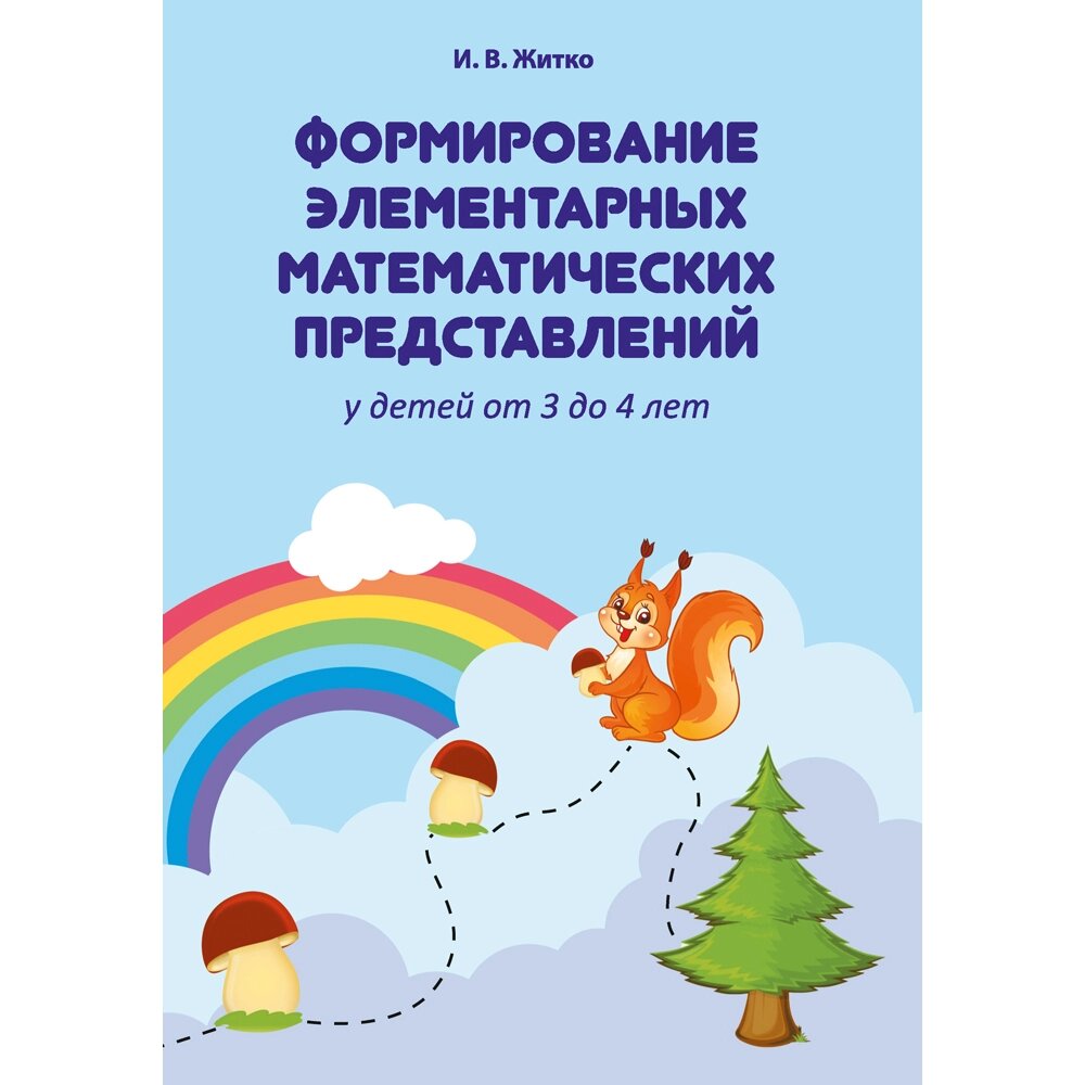 Книга "Формирование элементарных математических представлений у детей. 3-4 года. Учебно-методическое пособие", Житко И. от компании «Офистон маркет» - фото 1