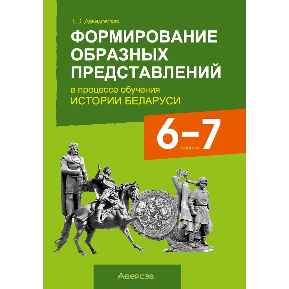 Книга "Формирование образных представлений в процессе обучения истории Беларуси. 6-7 классы", Давидовская Г. Э. от компании «Офистон маркет» - фото 1