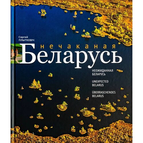 Книга "Фотоальбом. Нечаканая Беларусь", Сергей Плыткевич