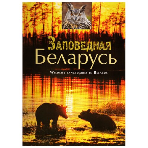 Книга "Фотоальбом. Заповедная Беларусь"