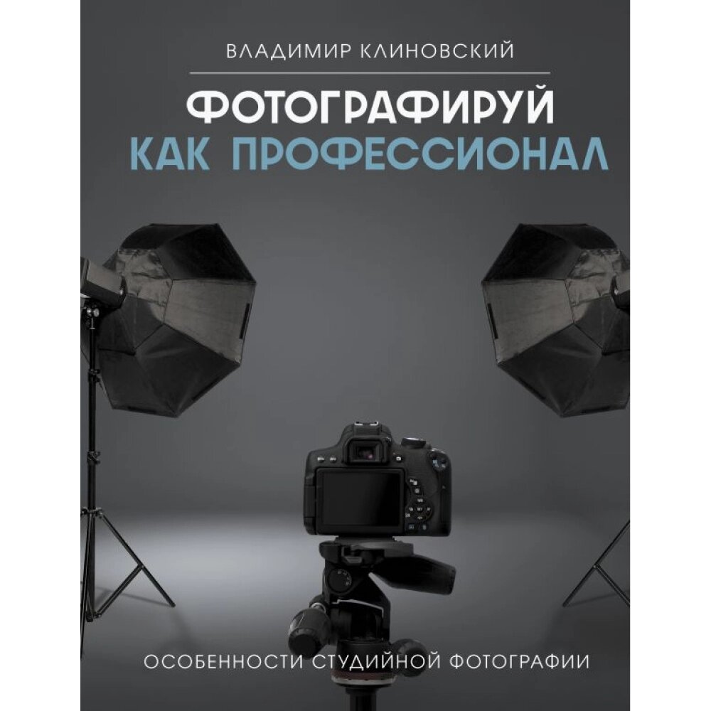 Книга "Фотографируй как профессионал. Особенности студийной фотографии", Владимир Клиновский от компании «Офистон маркет» - фото 1