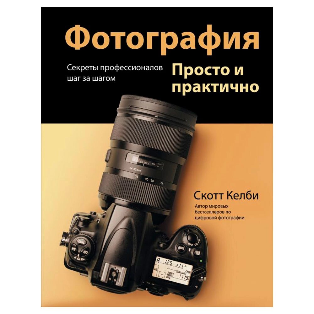 Книга "Фотография. Просто и практично", Келби С. от компании «Офистон маркет» - фото 1