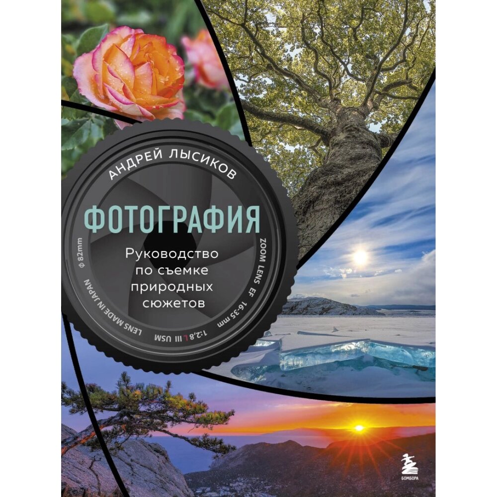 Книга "Фотография. Руководство по съемке природных сюжетов", Андрей Лысиков от компании «Офистон маркет» - фото 1