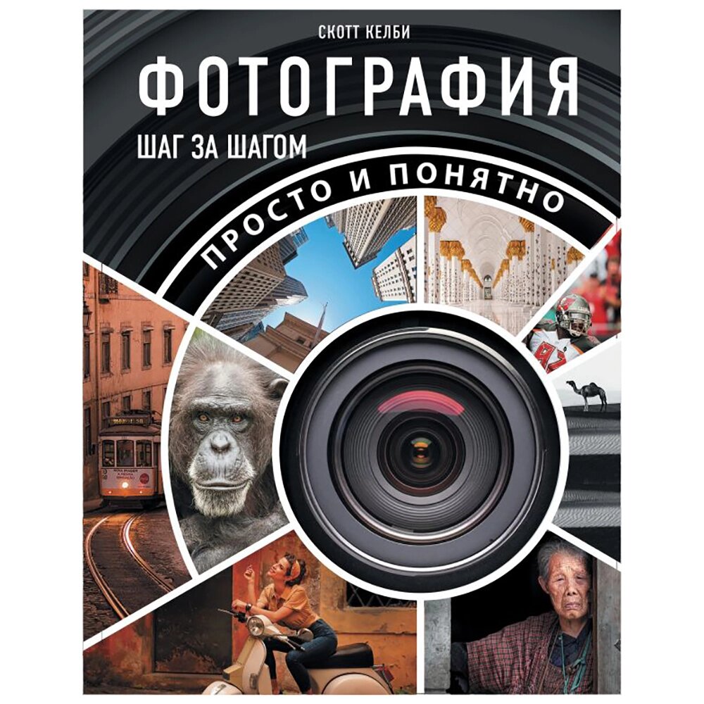 Книга "Фотография шаг за шагом. Просто и понятно", Скотт Келби от компании «Офистон маркет» - фото 1