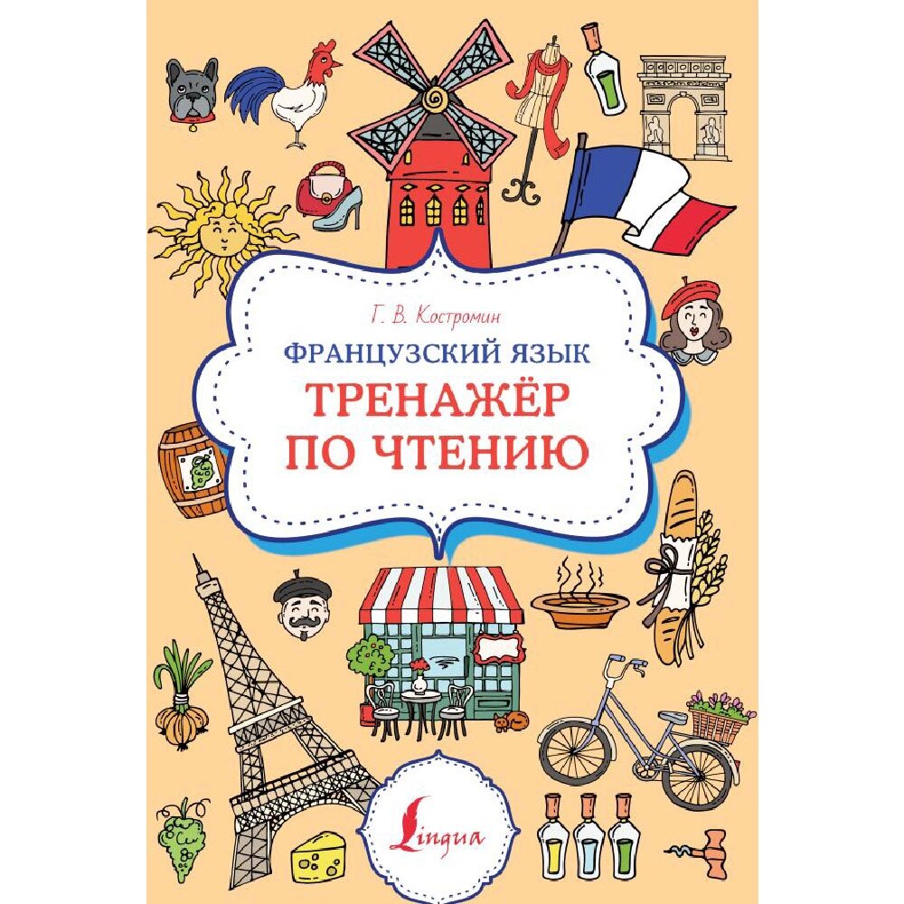 Книга "Французский язык. Тренажер по чтению", Георгий Костромин от компании «Офистон маркет» - фото 1