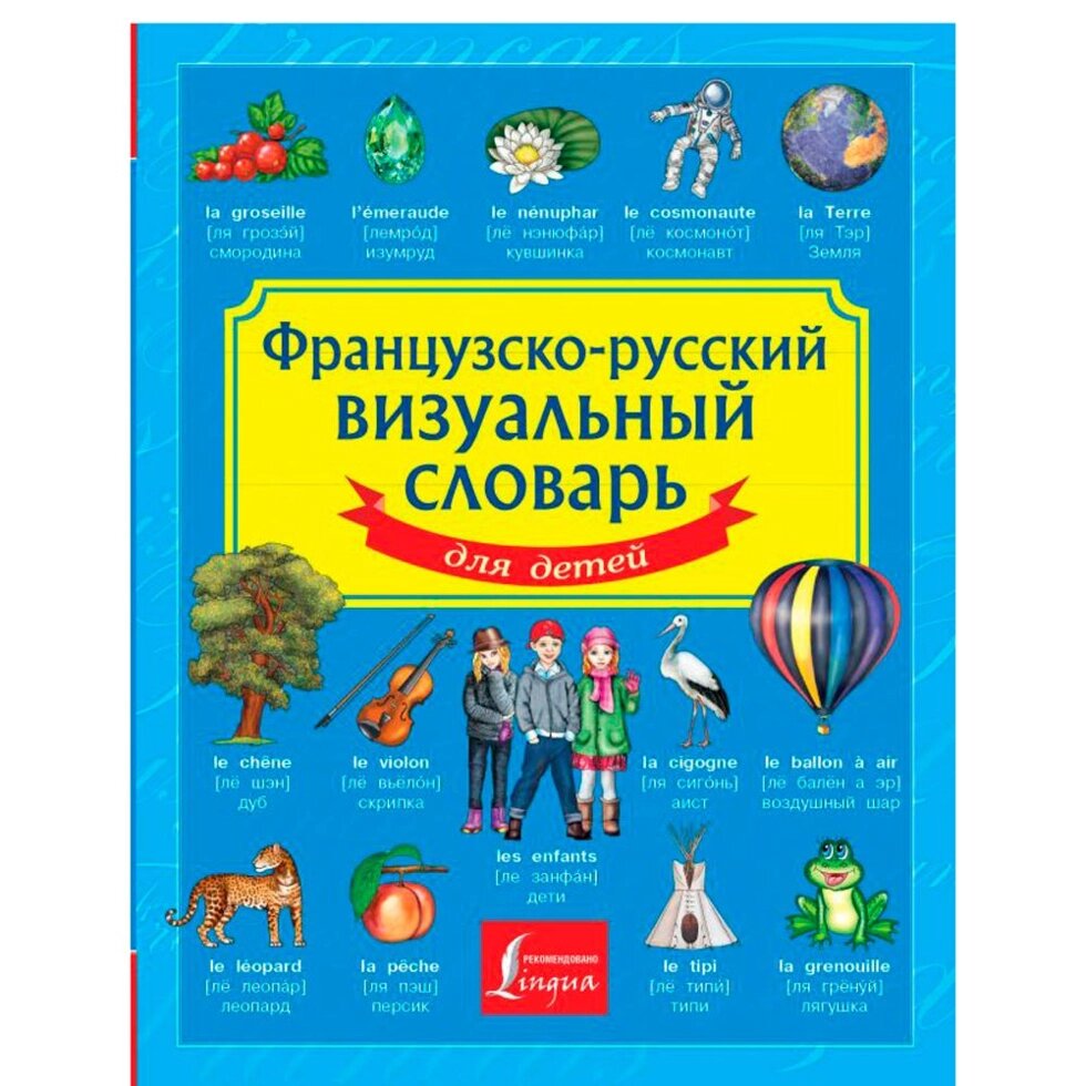 Книга "Французско-русский визуальный словарь для детей" от компании «Офистон маркет» - фото 1