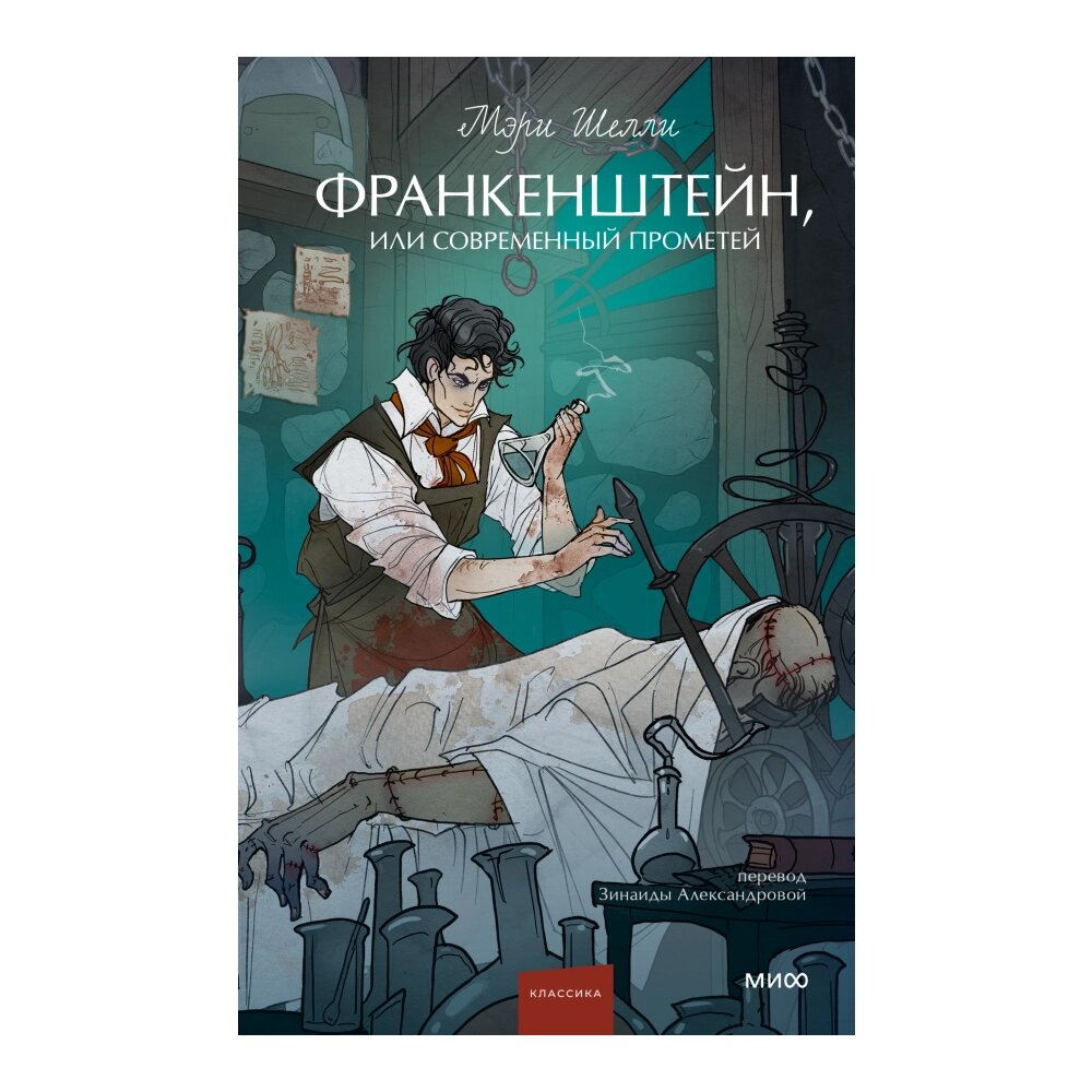 Книга "Франкенштейн, или Современный Прометей. Вечные истории. Young Adult", Мэри Шелли от компании «Офистон маркет» - фото 1