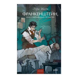 Книга "Франкенштейн, или Современный Прометей. Вечные истории. Young Adult", Мэри Шелли