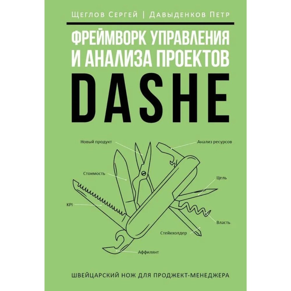 Книга "Фреймворк управления и анализа проектов DaShe", Петр Давыденков, Сергей Щеглов от компании «Офистон маркет» - фото 1