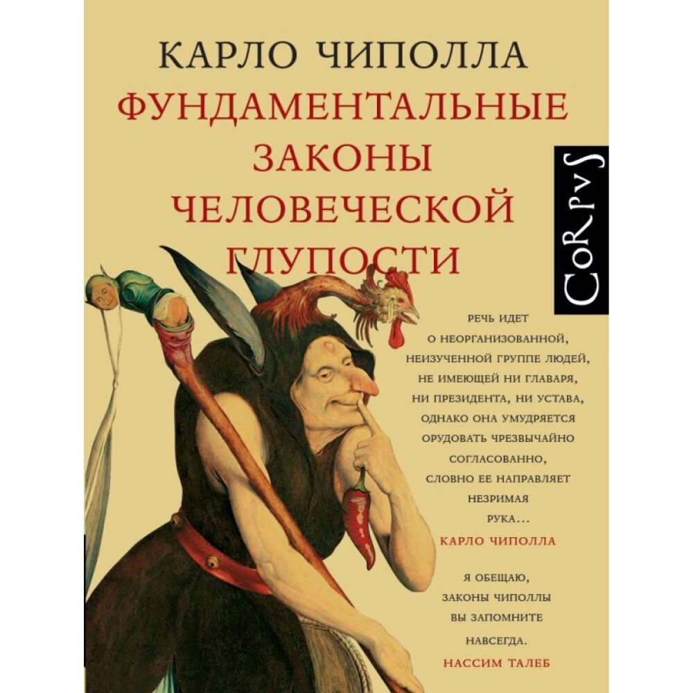 Книга "Фундаментальные законы человеческой глупости", Карло Чиполла от компании «Офистон маркет» - фото 1