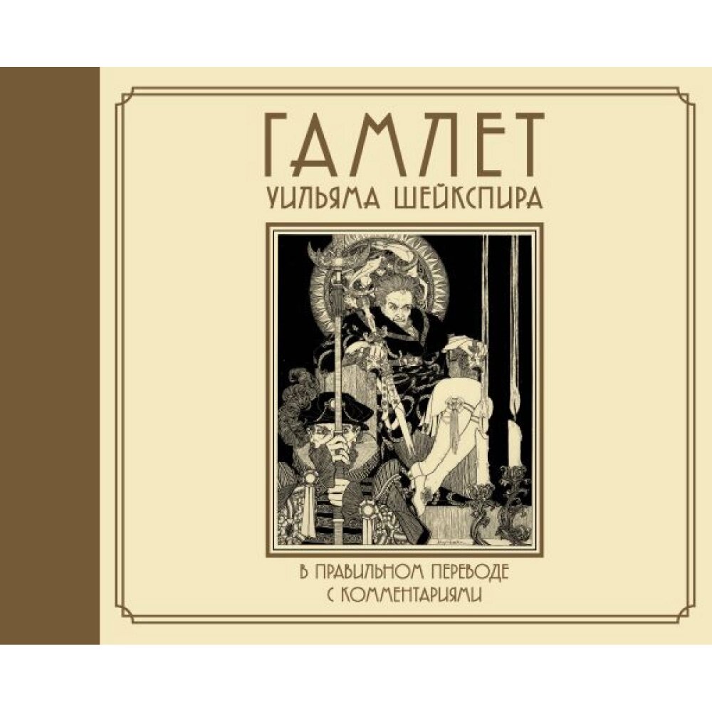 Книга "Гамлет Уильяма Шейкспира в правильном переводе с комментариями", Уильям Шекспир от компании «Офистон маркет» - фото 1